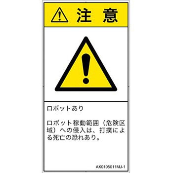 PL警告表示ラベル(ANSI準拠)│その他の危険：一般的な警告│日本語(タテ) SCREENクリエイティブコミュニケーションズ