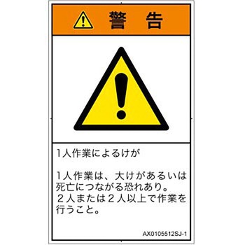 PL警告表示ラベル(ANSI準拠)│その他の危険：一般的な警告│日本語(タテ) SCREENクリエイティブコミュニケーションズ