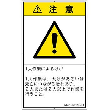 PL警告表示ラベル(ANSI準拠)│その他の危険：一般的な警告│日本語(タテ) SCREENクリエイティブコミュニケーションズ