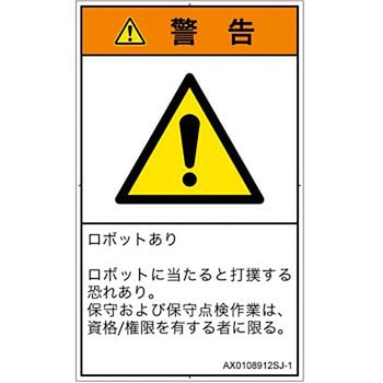 PL警告表示ラベル(ANSI準拠)│その他の危険：一般的な警告│日本語(タテ) SCREENクリエイティブコミュニケーションズ