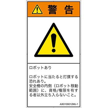 PL警告表示ラベル(ANSI準拠)│その他の危険：一般的な警告│日本語(タテ) SCREENクリエイティブコミュニケーションズ