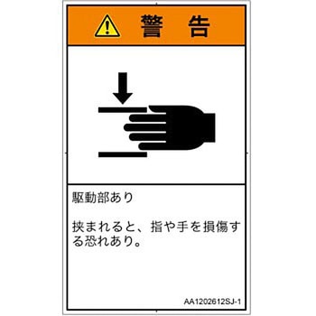 PL警告表示ラベル(ANSI準拠)│機械的な危険：はさまれ(手/指)│日本語(タテ) SCREENクリエイティブコミュニケーションズ