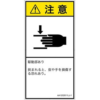 PL警告表示ラベル(ANSI準拠)│機械的な危険：はさまれ(手/指)│日本語(タテ) SCREENクリエイティブコミュニケーションズ