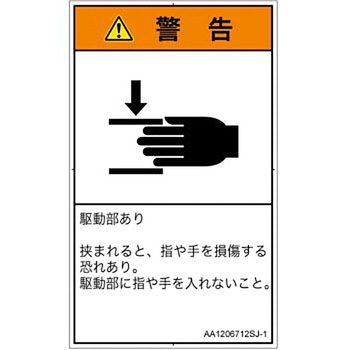 PL警告表示ラベル(ANSI準拠)│機械的な危険：はさまれ(手/指)│日本語(タテ) SCREENクリエイティブコミュニケーションズ