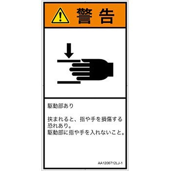 PL警告表示ラベル(ANSI準拠)│機械的な危険：はさまれ(手/指)│日本語(タテ) SCREENクリエイティブコミュニケーションズ