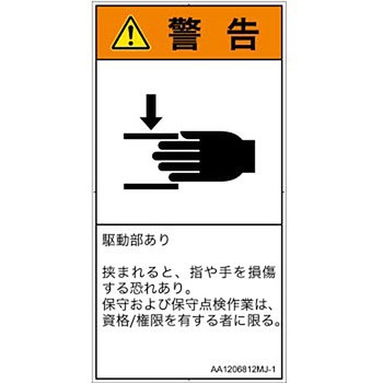 PL警告表示ラベル(ANSI準拠)│機械的な危険：はさまれ(手/指)│日本語(タテ) SCREENクリエイティブコミュニケーションズ