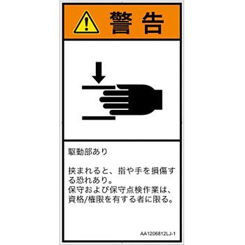 PL警告表示ラベル(ANSI準拠)│機械的な危険：はさまれ(手/指)│日本語(タテ) SCREENクリエイティブコミュニケーションズ