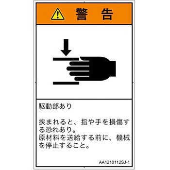 PL警告表示ラベル(ANSI準拠)│機械的な危険：はさまれ(手/指)│日本語(タテ) SCREENクリエイティブコミュニケーションズ