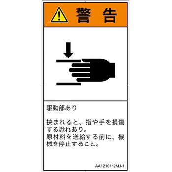 PL警告表示ラベル(ANSI準拠)│機械的な危険：はさまれ(手/指)│日本語(タテ) SCREENクリエイティブコミュニケーションズ