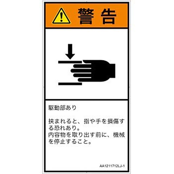 PL警告表示ラベル(ANSI準拠)│機械的な危険：はさまれ(手/指)│日本語(タテ) SCREENクリエイティブコミュニケーションズ