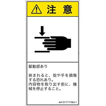 PL警告表示ラベル(ANSI準拠)│機械的な危険：はさまれ(手/指)│日本語(タテ) SCREENクリエイティブコミュニケーションズ