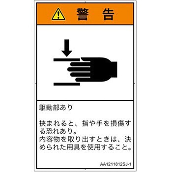 PL警告表示ラベル(ANSI準拠)│機械的な危険：はさまれ(手/指)│日本語(タテ) SCREENクリエイティブコミュニケーションズ