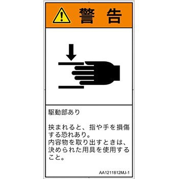 PL警告表示ラベル(ANSI準拠)│機械的な危険：はさまれ(手/指)│日本語(タテ) SCREENクリエイティブコミュニケーションズ