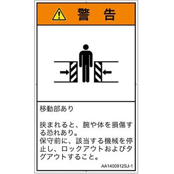 PL警告表示ラベル(ANSI準拠)│機械的な危険：押しつぶし(腕/体)│日本語(タテ) SCREENクリエイティブコミュニケーションズ
