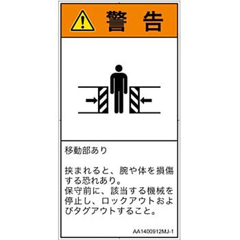 PL警告表示ラベル(ANSI準拠)│機械的な危険：押しつぶし(腕/体)│日本語(タテ) SCREENクリエイティブコミュニケーションズ