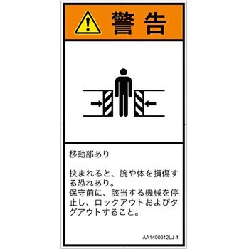 PL警告表示ラベル(ANSI準拠)│機械的な危険：押しつぶし(腕/体)│日本語(タテ) SCREENクリエイティブコミュニケーションズ