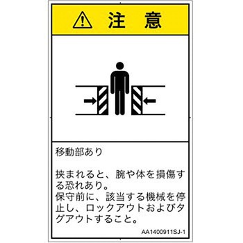 PL警告表示ラベル(ANSI準拠)│機械的な危険：押しつぶし(腕/体)│日本語(タテ) SCREENクリエイティブコミュニケーションズ