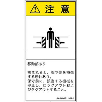 PL警告表示ラベル(ANSI準拠)│機械的な危険：押しつぶし(腕/体)│日本語(タテ) SCREENクリエイティブコミュニケーションズ