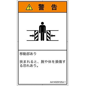PL警告表示ラベル(ANSI準拠)│機械的な危険：押しつぶし(腕/体)│日本語(タテ) SCREENクリエイティブコミュニケーションズ