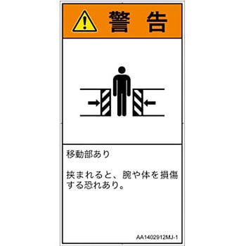 PL警告表示ラベル(ANSI準拠)│機械的な危険：押しつぶし(腕/体)│日本語(タテ) SCREENクリエイティブコミュニケーションズ