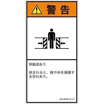 PL警告表示ラベル(ANSI準拠)│機械的な危険：押しつぶし(腕/体)│日本語(タテ) SCREENクリエイティブコミュニケーションズ
