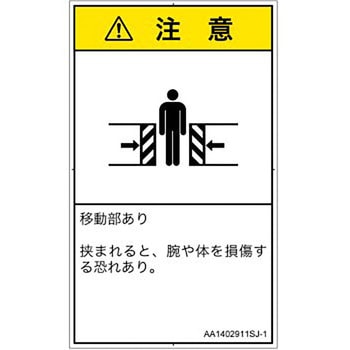 PL警告表示ラベル(ANSI準拠)│機械的な危険：押しつぶし(腕/体)│日本語(タテ) SCREENクリエイティブコミュニケーションズ