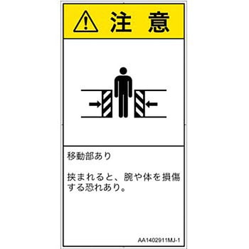 PL警告表示ラベル(ANSI準拠)│機械的な危険：押しつぶし(腕/体)│日本語(タテ) SCREENクリエイティブコミュニケーションズ
