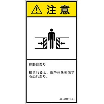 PL警告表示ラベル(ANSI準拠)│機械的な危険：押しつぶし(腕/体)│日本語(タテ) SCREENクリエイティブコミュニケーションズ