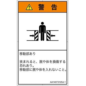 PL警告表示ラベル(ANSI準拠)│機械的な危険：押しつぶし(腕/体)│日本語(タテ) SCREENクリエイティブコミュニケーションズ