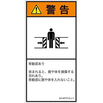 PL警告表示ラベル(ANSI準拠)│機械的な危険：押しつぶし(腕/体)│日本語(タテ) SCREENクリエイティブコミュニケーションズ