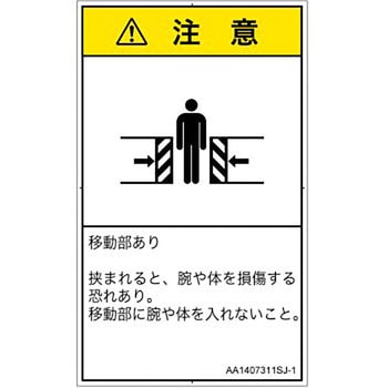 PL警告表示ラベル(ANSI準拠)│機械的な危険：押しつぶし(腕/体)│日本語(タテ) SCREENクリエイティブコミュニケーションズ