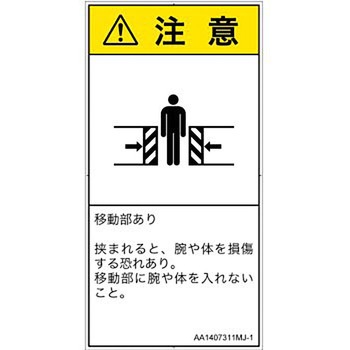 PL警告表示ラベル(ANSI準拠)│機械的な危険：押しつぶし(腕/体)│日本語(タテ) SCREENクリエイティブコミュニケーションズ