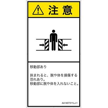 PL警告表示ラベル(ANSI準拠)│機械的な危険：押しつぶし(腕/体)│日本語(タテ) SCREENクリエイティブコミュニケーションズ