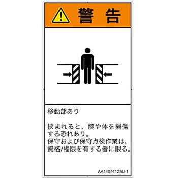 PL警告表示ラベル(ANSI準拠)│機械的な危険：押しつぶし(腕/体)│日本語(タテ) SCREENクリエイティブコミュニケーションズ