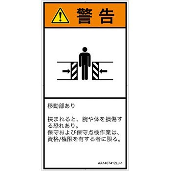 PL警告表示ラベル(ANSI準拠)│機械的な危険：押しつぶし(腕/体)│日本語(タテ) SCREENクリエイティブコミュニケーションズ