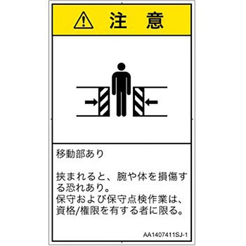 PL警告表示ラベル(ANSI準拠)│機械的な危険：押しつぶし(腕/体)│日本語(タテ) SCREENクリエイティブコミュニケーションズ