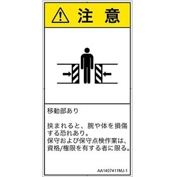PL警告表示ラベル(ANSI準拠)│機械的な危険：押しつぶし(腕/体)│日本語(タテ) SCREENクリエイティブコミュニケーションズ