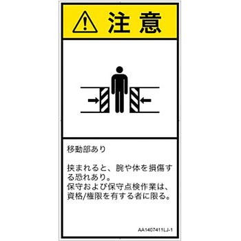 PL警告表示ラベル(ANSI準拠)│機械的な危険：押しつぶし(腕/体)│日本語(タテ) SCREENクリエイティブコミュニケーションズ