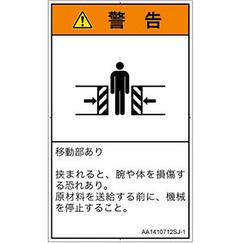 PL警告表示ラベル(ANSI準拠)│機械的な危険：押しつぶし(腕/体)│日本語(タテ) SCREENクリエイティブコミュニケーションズ
