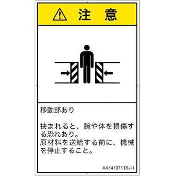 PL警告表示ラベル(ANSI準拠)│機械的な危険：押しつぶし(腕/体)│日本語(タテ) SCREENクリエイティブコミュニケーションズ