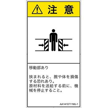 PL警告表示ラベル(ANSI準拠)│機械的な危険：押しつぶし(腕/体)│日本語(タテ) SCREENクリエイティブコミュニケーションズ