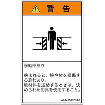 PL警告表示ラベル(ANSI準拠)│機械的な危険：押しつぶし(腕/体)│日本語(タテ) SCREENクリエイティブコミュニケーションズ