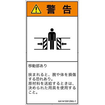 PL警告表示ラベル(ANSI準拠)│機械的な危険：押しつぶし(腕/体)│日本語(タテ) SCREENクリエイティブコミュニケーションズ