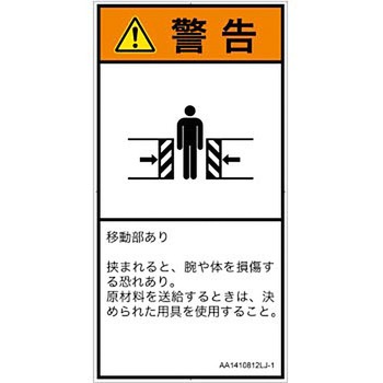 PL警告表示ラベル(ANSI準拠)│機械的な危険：押しつぶし(腕/体)│日本語(タテ) SCREENクリエイティブコミュニケーションズ