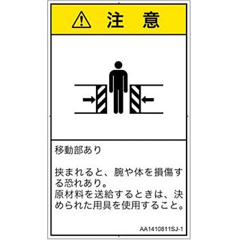 PL警告表示ラベル(ANSI準拠)│機械的な危険：押しつぶし(腕/体)│日本語(タテ) SCREENクリエイティブコミュニケーションズ