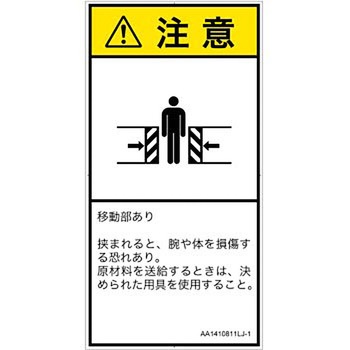PL警告表示ラベル(ANSI準拠)│機械的な危険：押しつぶし(腕/体)│日本語(タテ) SCREENクリエイティブコミュニケーションズ