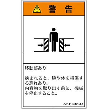 PL警告表示ラベル(ANSI準拠)│機械的な危険：押しつぶし(腕/体)│日本語(タテ) SCREENクリエイティブコミュニケーションズ