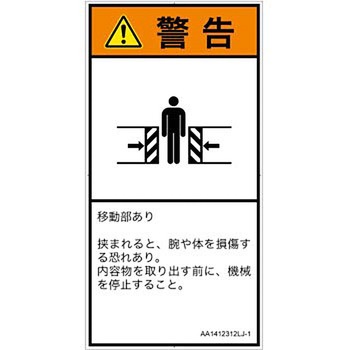 PL警告表示ラベル(ANSI準拠)│機械的な危険：押しつぶし(腕/体)│日本語(タテ) SCREENクリエイティブコミュニケーションズ