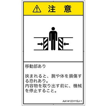 PL警告表示ラベル(ANSI準拠)│機械的な危険：押しつぶし(腕/体)│日本語(タテ) SCREENクリエイティブコミュニケーションズ