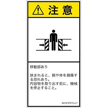 PL警告表示ラベル(ANSI準拠)│機械的な危険：押しつぶし(腕/体)│日本語(タテ) SCREENクリエイティブコミュニケーションズ